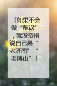 如果不会做“酥锅”，就没资格说自己是“老济南”“老博山”
