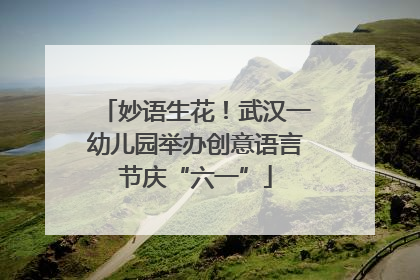 妙语生花！武汉一幼儿园举办创意语言节庆“六一”