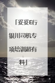 妥妥E行银川司机专项培训超有料
