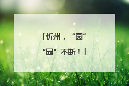忻州，“园”“园”不断！