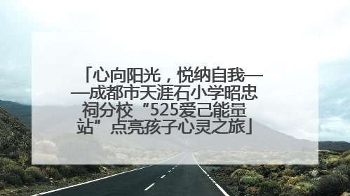心向阳光，悦纳自我——成都市天涯石小学昭忠祠分校“525爱己能量站”点亮孩子心灵之旅