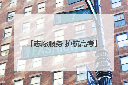 志愿服务 护航高考