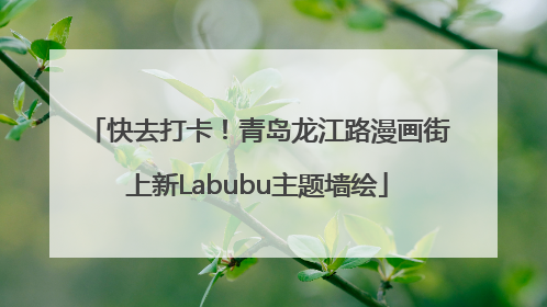 快去打卡！青岛龙江路漫画街上新Labubu主题墙绘