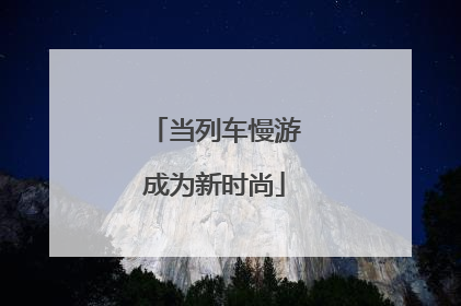 当列车慢游成为新时尚