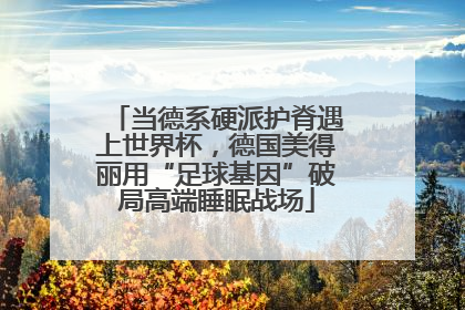 当德系硬派护脊遇上世界杯，德国美得丽用“足球基因”破局高端睡眠战场