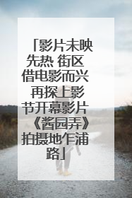 影片未映先热 街区借电影而兴 再探上影节开幕影片《酱园弄》拍摄地乍浦路