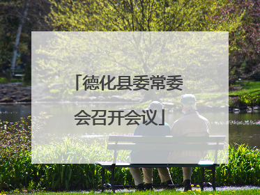 德化县委常委会召开会议