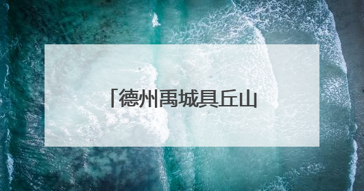 德州禹城具丘山路获评“2025年度交通与旅游融合创新项目”