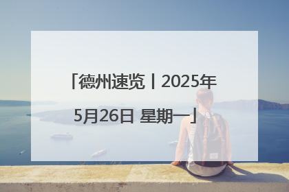 德州速览丨2025年5月26日 星期一
