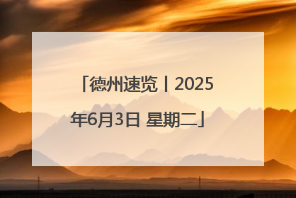 德州速览丨2025年6月3日 星期二