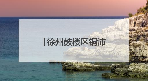 徐州鼓楼区铜沛街道为特扶人员构筑温馨家园