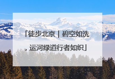 徒步北京｜碧空如洗，运河绿道行者如织