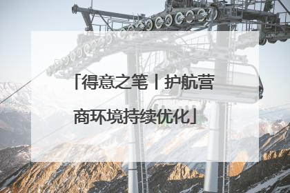 得意之笔丨护航营商环境持续优化