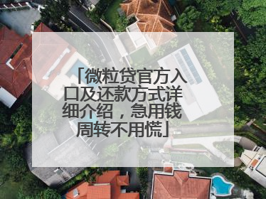微粒贷官方入口及还款方式详细介绍，急用钱周转不用慌