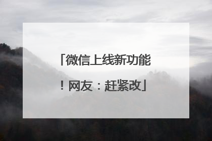 微信上线新功能！网友：赶紧改