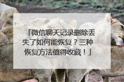 微信聊天记录删除丢失了如何能恢复？三种恢复方法值得收藏！