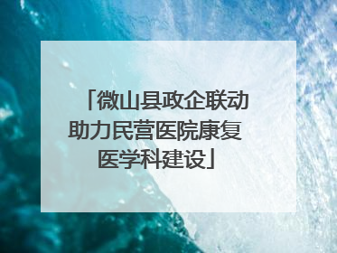 微山县政企联动助力民营医院康复医学科建设