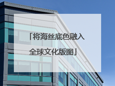 将海丝底色融入全球文化版图