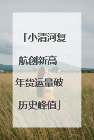 小清河复航创新高 年货运量破历史峰值