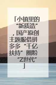 小镇里的“新质造”，国产原创主题服借拼多多“千亿扶持”圈粉“Z世代”