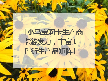 小马宝莉卡生产商卡游发力，丰富 IP 衍生产品矩阵