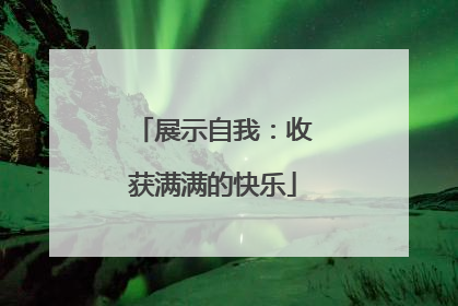 展示自我：收获满满的快乐