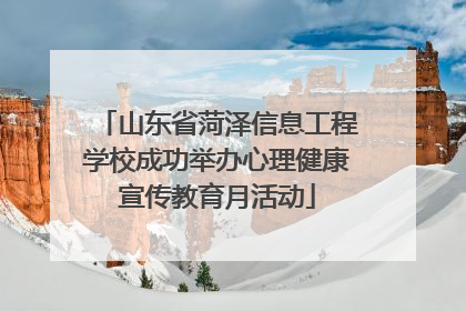 山东省菏泽信息工程学校成功举办心理健康宣传教育月活动