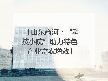 山东商河：“科技小院”助力特色产业富农增效