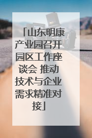 山东明康产业园召开园区工作座谈会 推动技术与企业需求精准对接