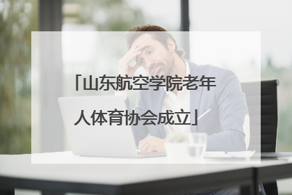 山东航空学院老年人体育协会成立