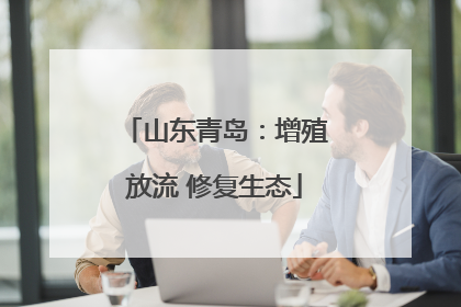 山东青岛：增殖放流 修复生态