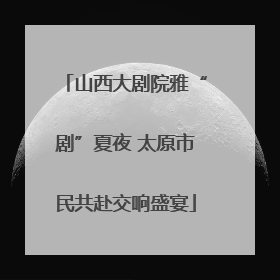 山西大剧院雅“剧”夏夜 太原市民共赴交响盛宴