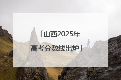 山西2025年高考分数线出炉