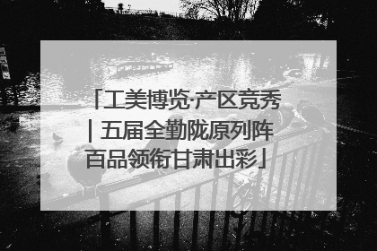 工美博览·产区竞秀｜五届全勤陇原列阵 百品领衔甘肃出彩