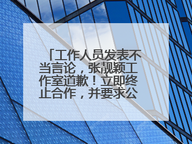 工作人员发表不当言论，张靓颖工作室道歉！立即终止合作，并要求公司严肃处理