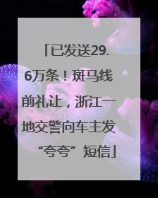 已发送29.6万条！斑马线前礼让，浙江一地交警向车主发“夸夸”短信