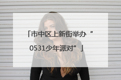 市中区上新街举办“0531少年派对”