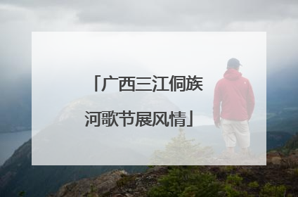 广西三江侗族河歌节展风情