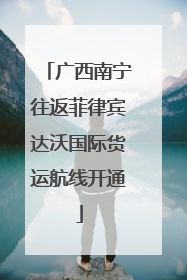 广西南宁往返菲律宾达沃国际货运航线开通
