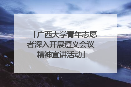 广西大学青年志愿者深入开展遵义会议精神宣讲活动