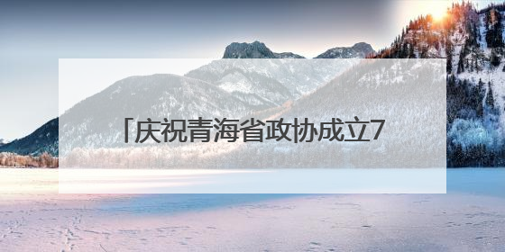 庆祝青海省政协成立70周年研讨交流会召开