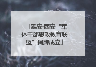 延安·西安“军休干部思政教育联盟”揭牌成立