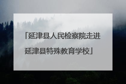 延津县人民检察院走进延津县特殊教育学校