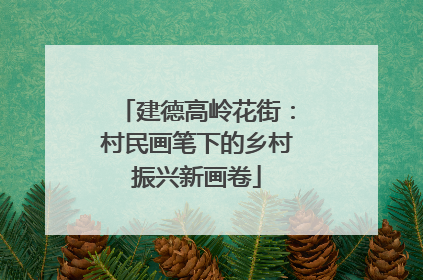 建德高岭花街：村民画笔下的乡村振兴新画卷