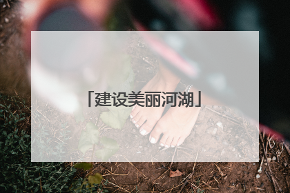 建设美丽河湖