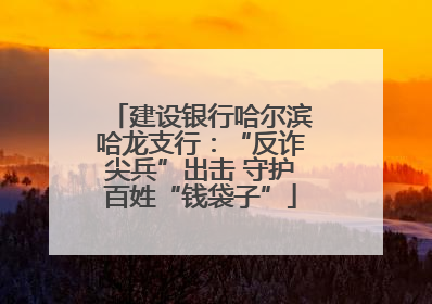 建设银行哈尔滨哈龙支行：“反诈尖兵”出击 守护百姓“钱袋子”