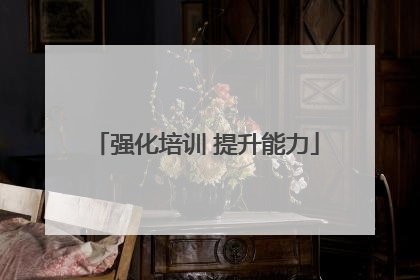 强化培训 提升能力