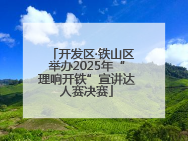 开发区·铁山区举办2025年“理响开铁”宣讲达人赛决赛