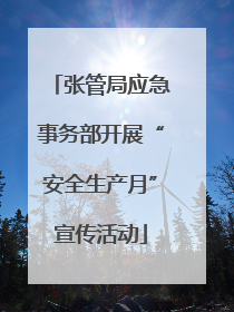 张管局应急事务部开展“安全生产月”宣传活动
