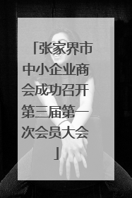张家界市中小企业商会成功召开第三届第一次会员大会